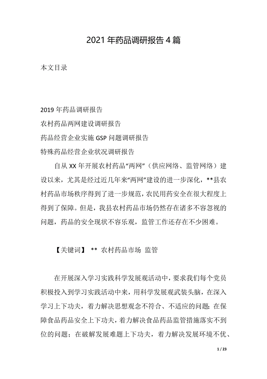 2021年药品调研报告4篇（2021年整理）_第1页