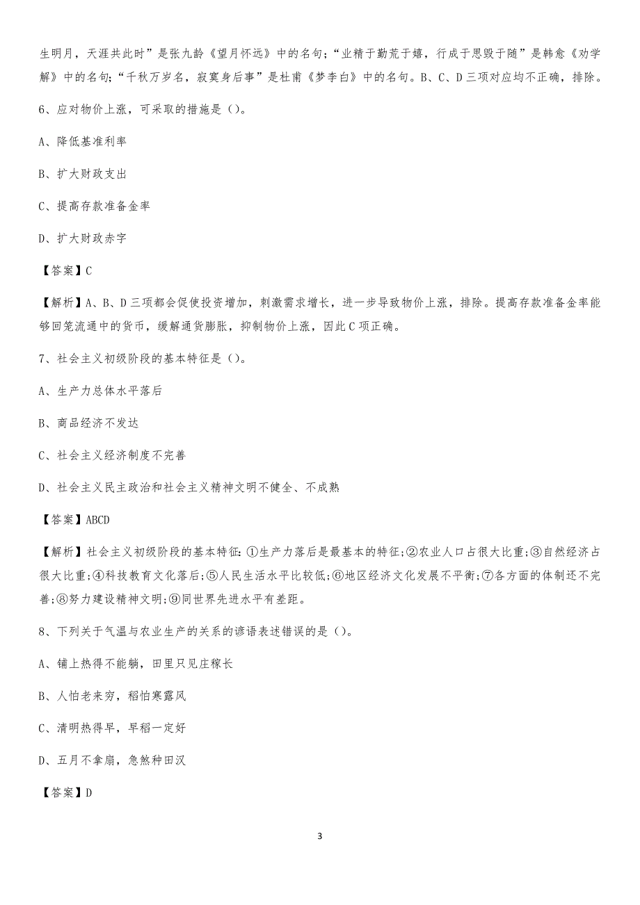 2020下半年河北省张家口市涿鹿县城投集团招聘试题及解析_第3页