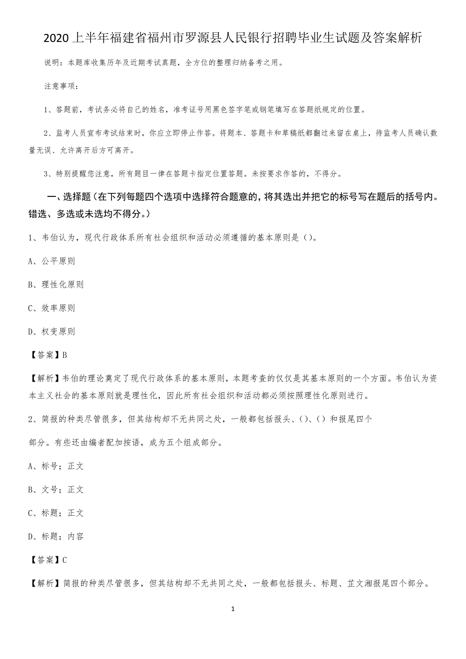 2020上半年福建省福州市罗源县人民银行招聘毕业生试题及答案解析_第1页