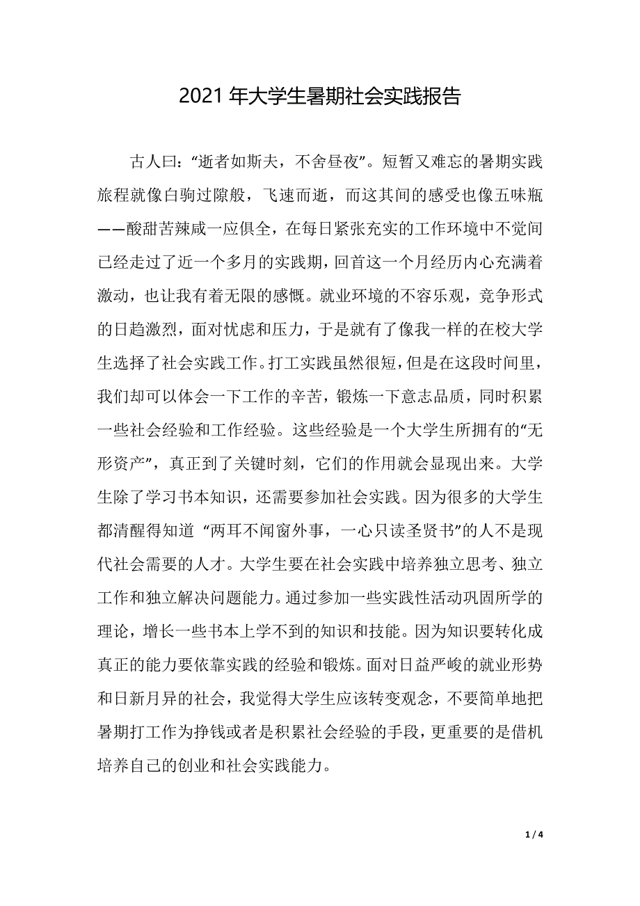 2021年大学生暑期社会实践报告_6（2021年整理）_第1页