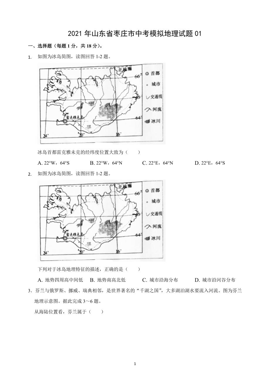 2021年山东省枣庄市中考模拟地理试题一_第1页