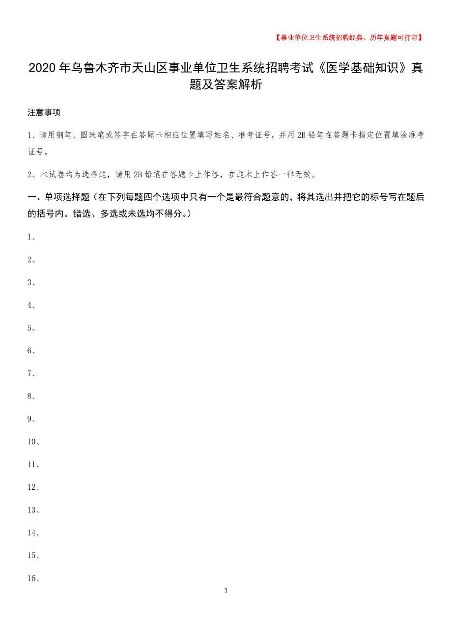 2020年乌鲁木齐市天山区事业单位卫生系统招聘考试《医学基础知识》真题及答案解析_第1页