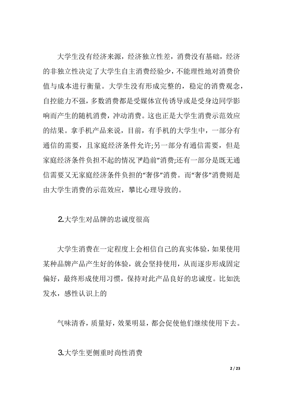 2021年社会调查报告4篇（2021年整理）_第2页