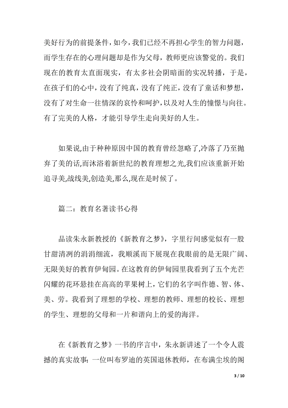 教育名著读书心得3篇《新教育之梦》（2021年整理）_第3页