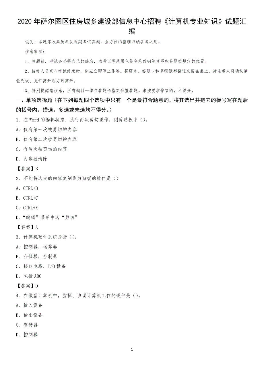 2020年萨尔图区住房城乡建设部信息中心招聘《计算机专业知识》试题汇编_第1页