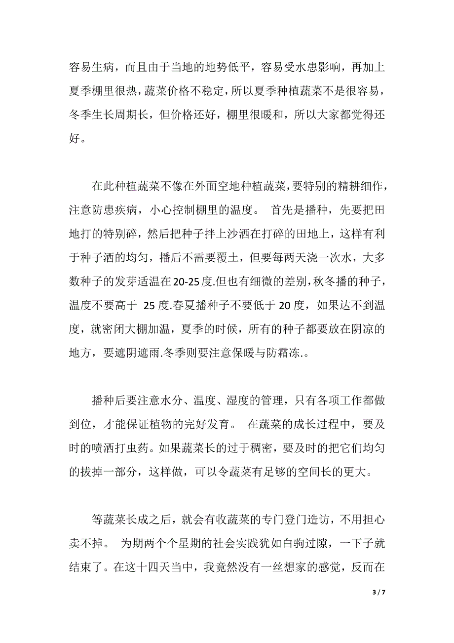 2021年暑假社会实践报告（农业篇）（2021年整理）_第3页