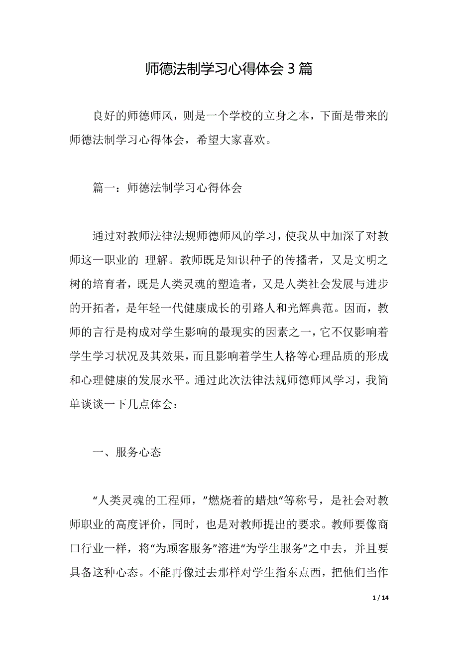 师德法制学习心得体会3篇（2021年整理）_第1页