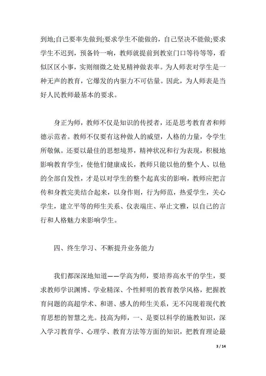 师德法制学习心得体会3篇（2021年整理）_第3页