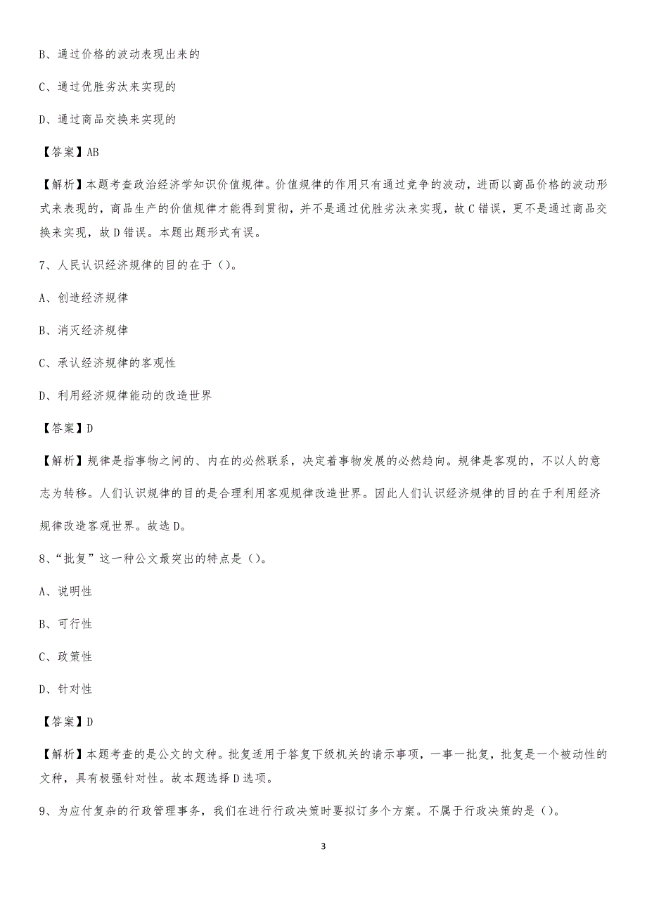 2020上半年吉林省辽源市西安区人民银行招聘毕业生试题及答案解析_第3页
