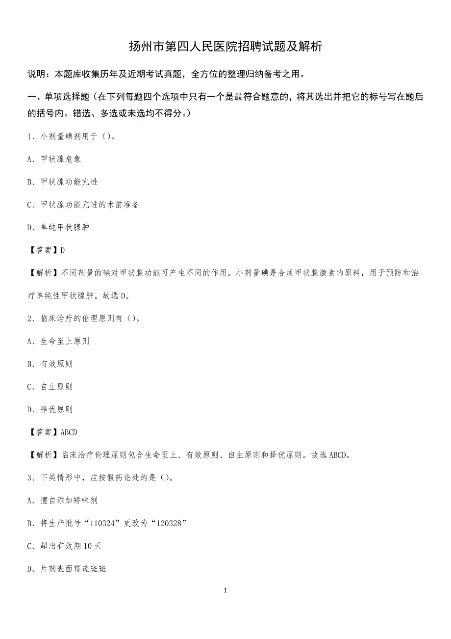 扬州市第四人民医院招聘试题及解析_第1页