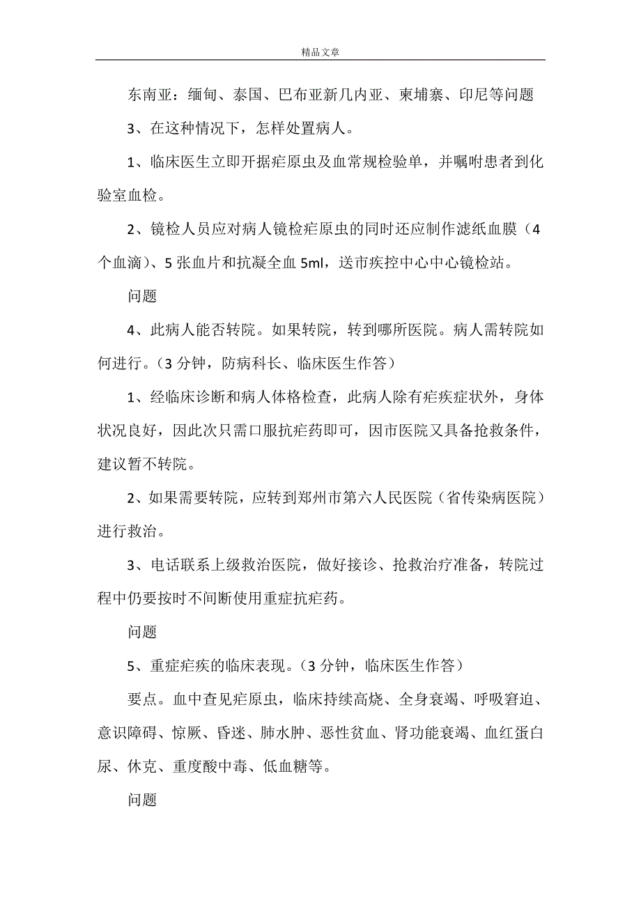 《输入性疟疾疫情处置演练方案》_第4页