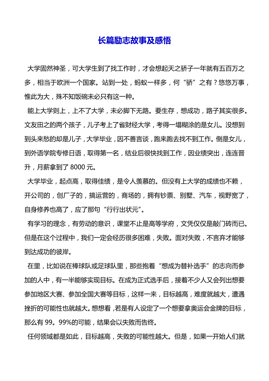 长篇励志故事及感悟（2021年整理）_第2页