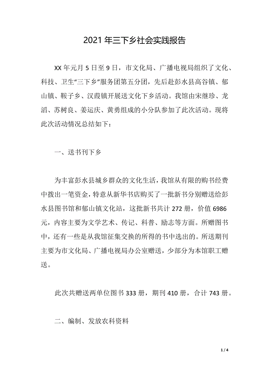 2021年三下乡社会实践报告（2021年整理）_第1页