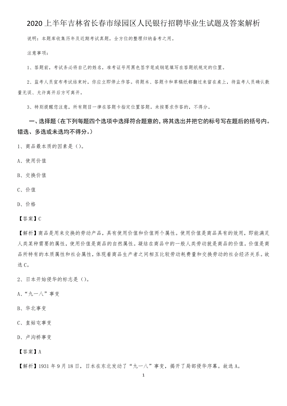 2020上半年吉林省长春市绿园区人民银行招聘毕业生试题及答案解析_第1页