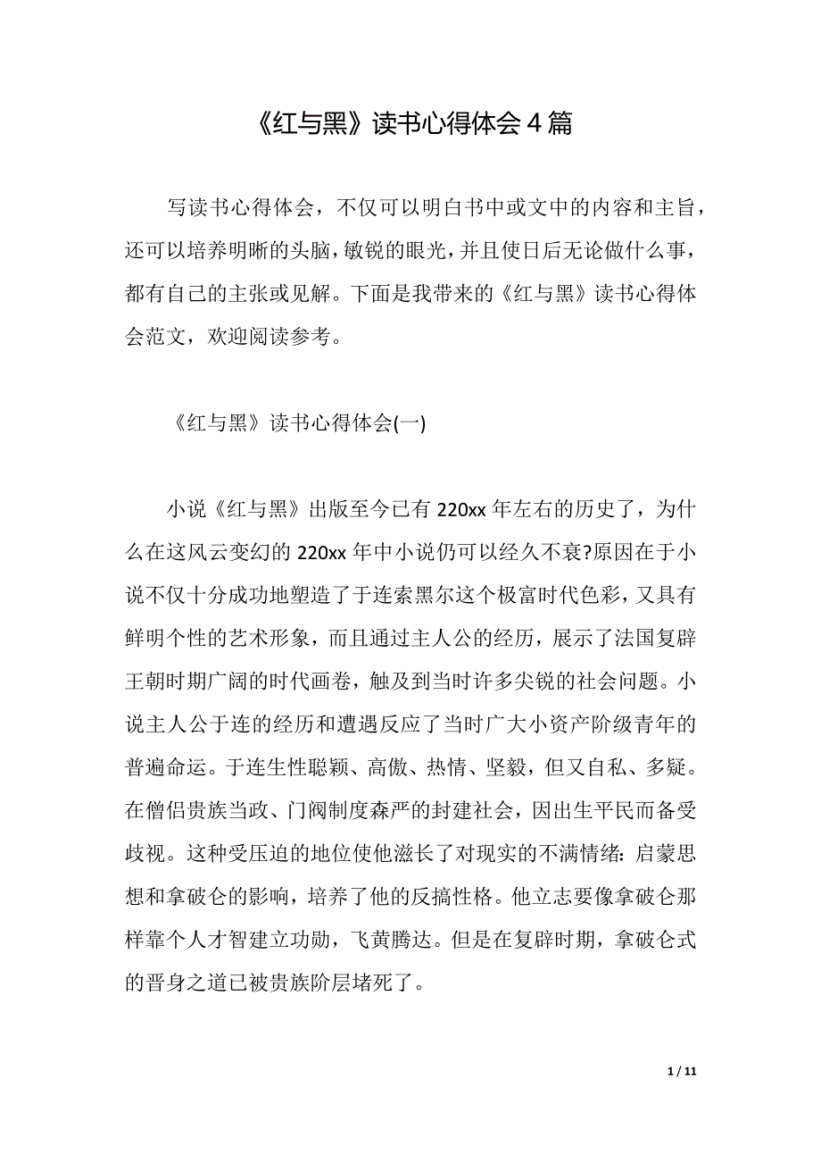 《红与黑》读书心得体会4篇（2021年整理）_第1页