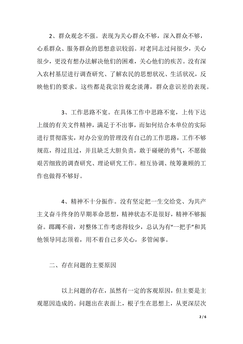 党员先进性教育党性分析材料（2021年整理）_第2页