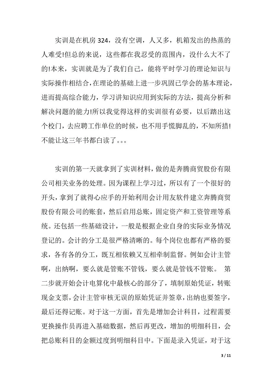 关于电会实训心得体会3篇（2021年整理）_第3页