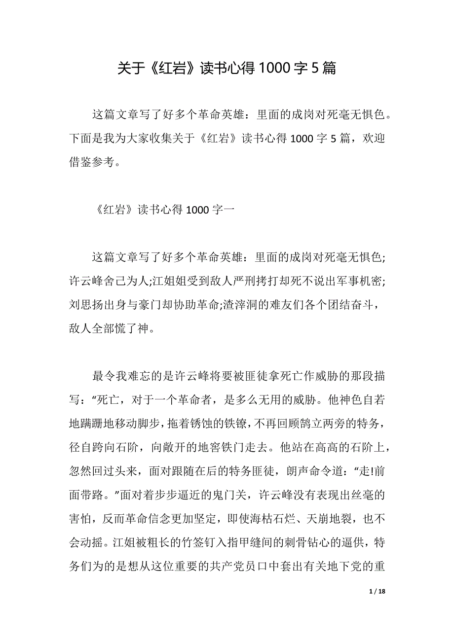 关于《红岩》读书心得1000字5篇（2021年整理）_第1页