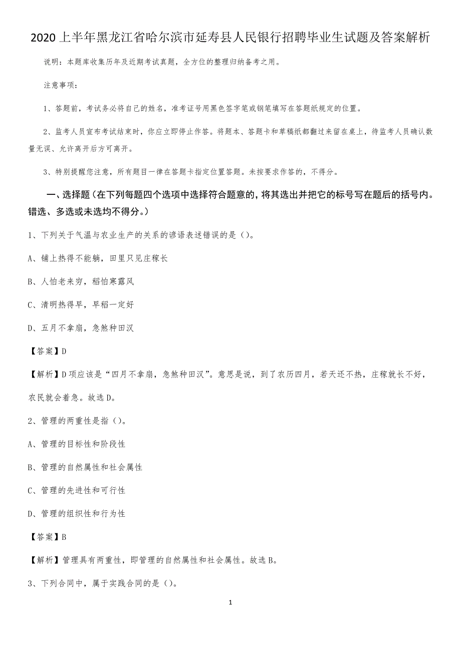 2020上半年黑龙江省哈尔滨市延寿县人民银行招聘毕业生试题及答案解析_第1页