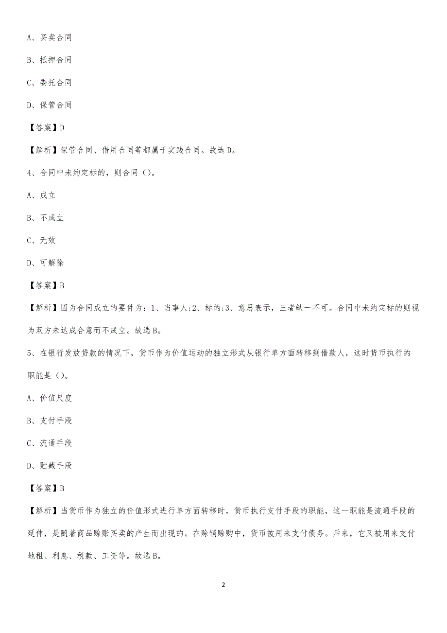 2020上半年黑龙江省哈尔滨市延寿县人民银行招聘毕业生试题及答案解析_第2页