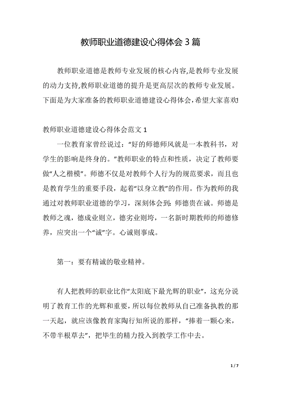 教师职业道德建设心得体会3篇（2021年整理）_第1页