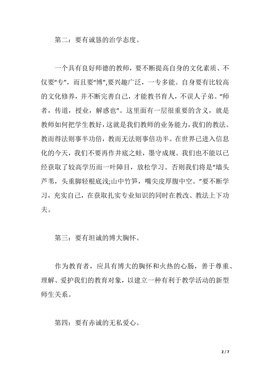 教师职业道德建设心得体会3篇（2021年整理）_第2页