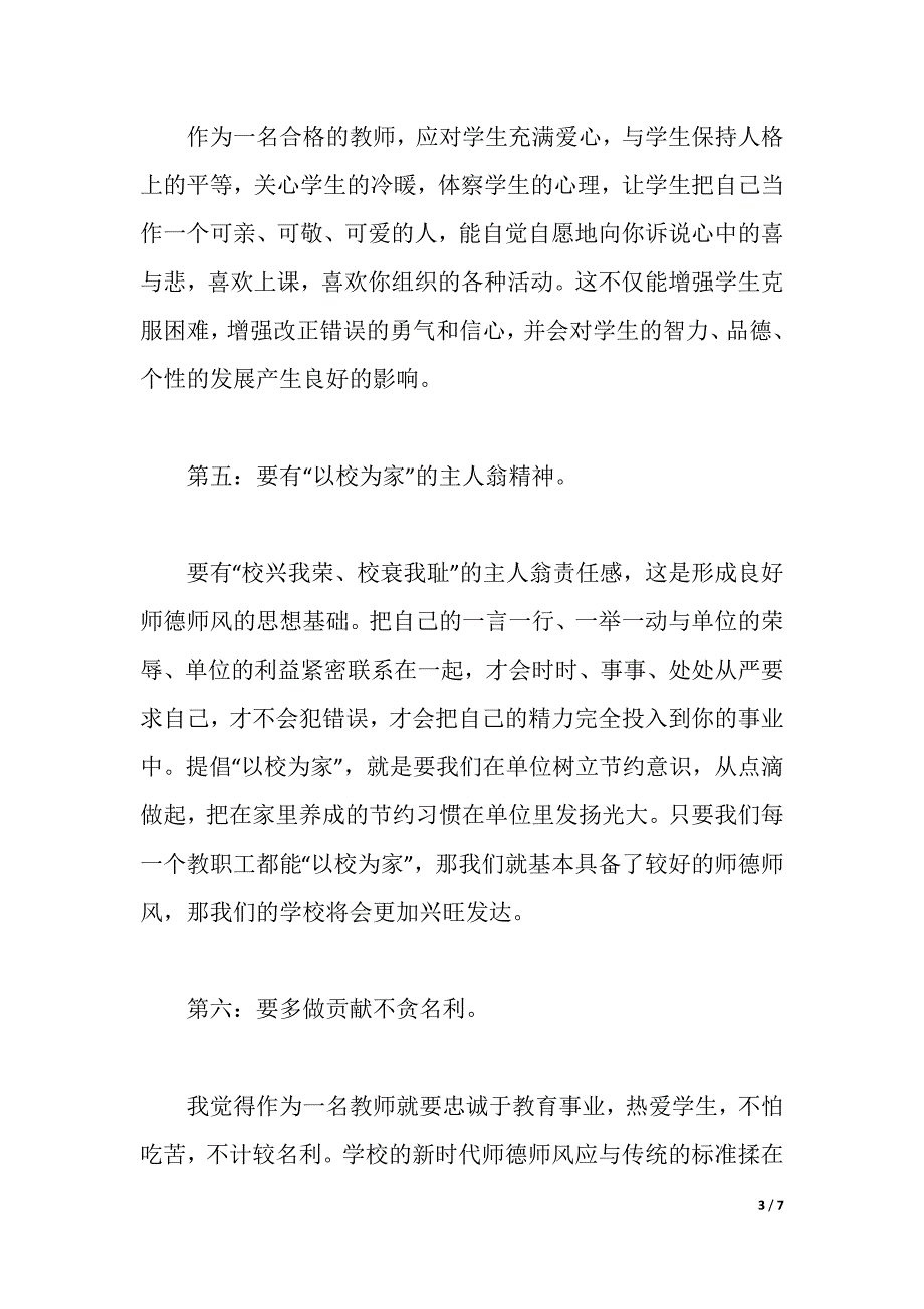 教师职业道德建设心得体会3篇（2021年整理）_第3页