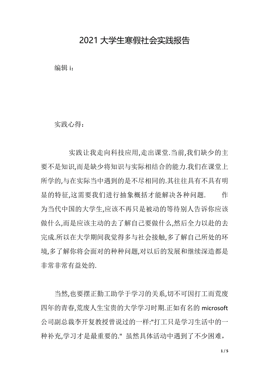 2021大学生寒假社会实践报告（2021年整理）_第1页