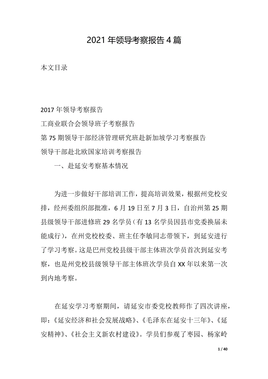 2021年领导考察报告4篇（2021年整理）_第1页