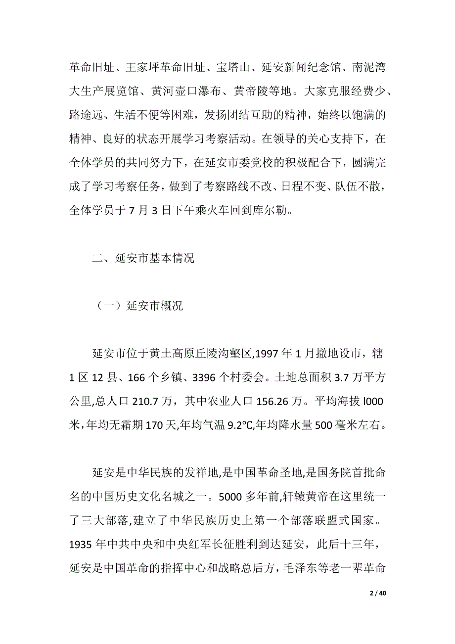 2021年领导考察报告4篇（2021年整理）_第2页