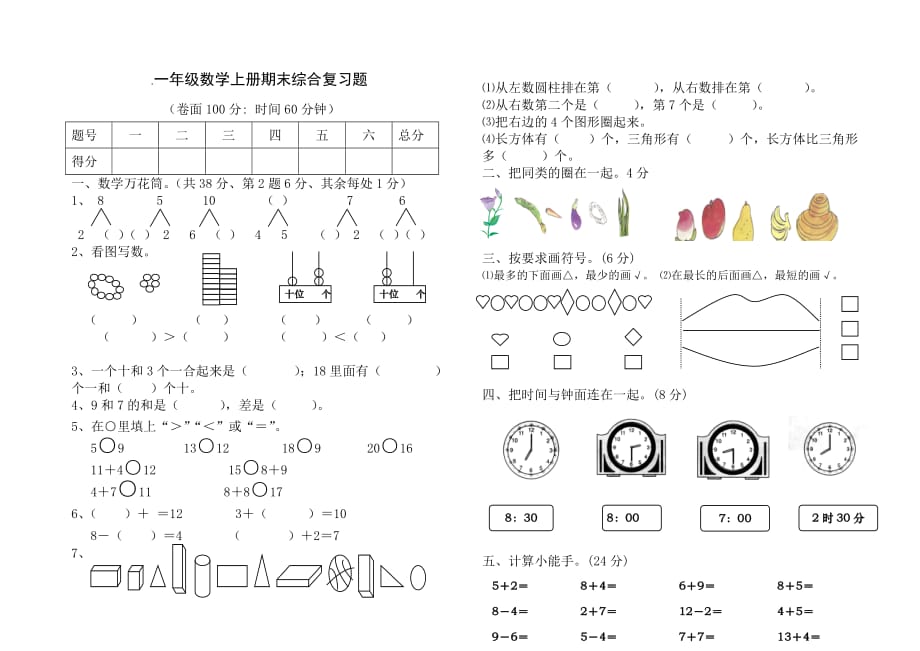 最新人教版一年级上数学期末复习试题_第1页