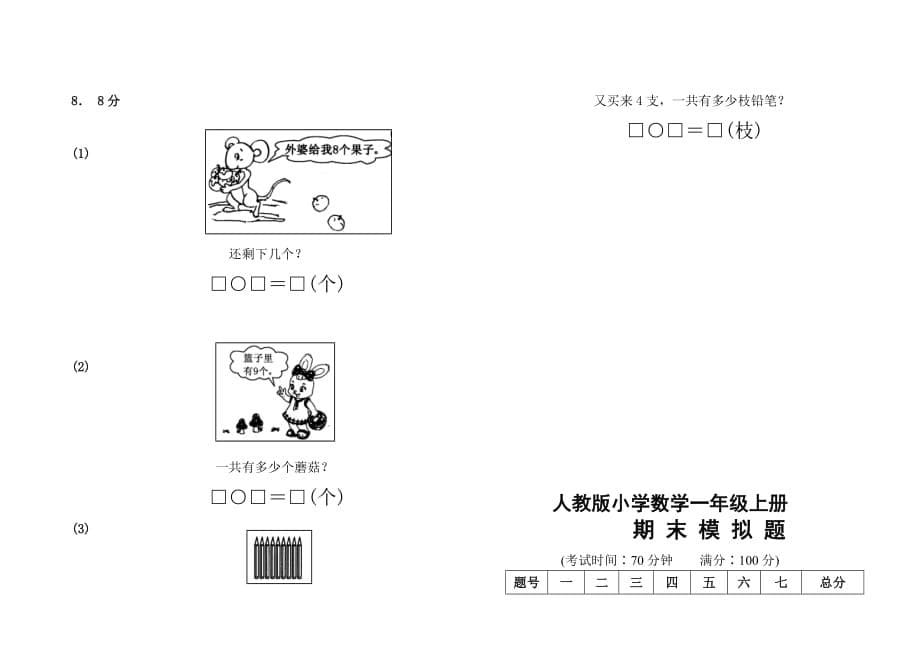 最新人教版一年级上数学期末复习试题_第5页