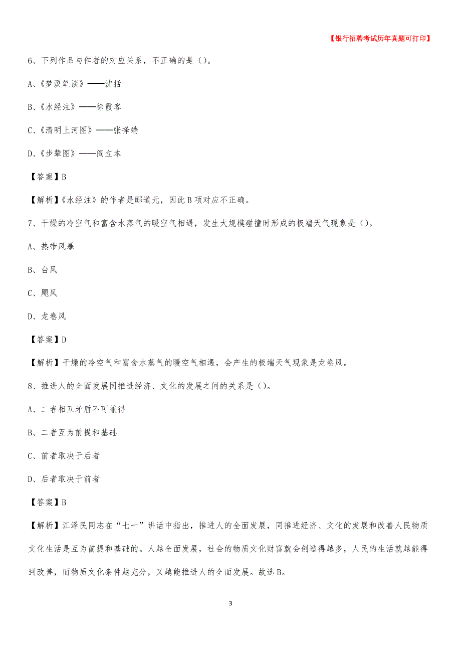 2020年河北省邯郸市馆陶县农村商业银行招聘考试真题_第3页