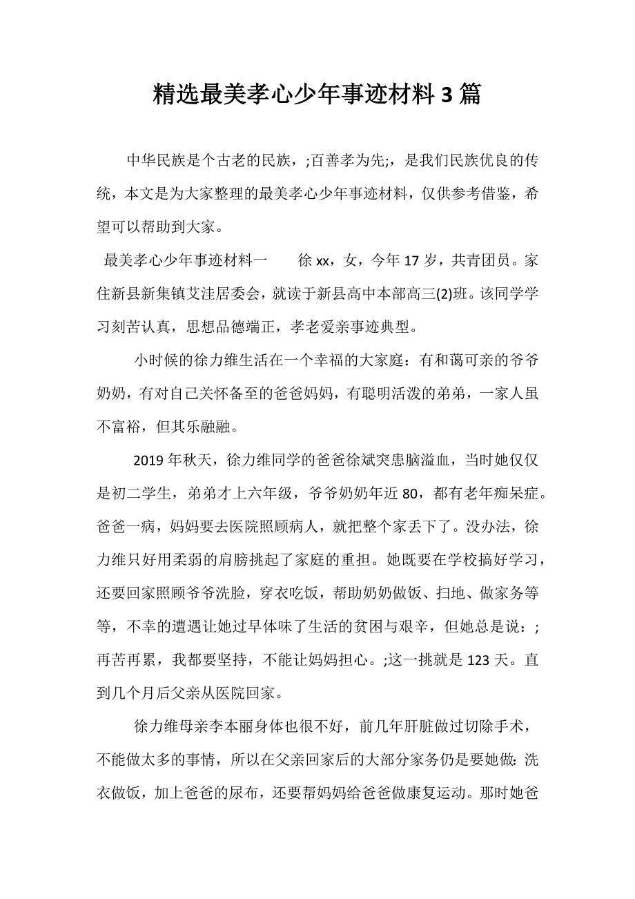 精选最美孝心少年事迹材料3篇_第1页