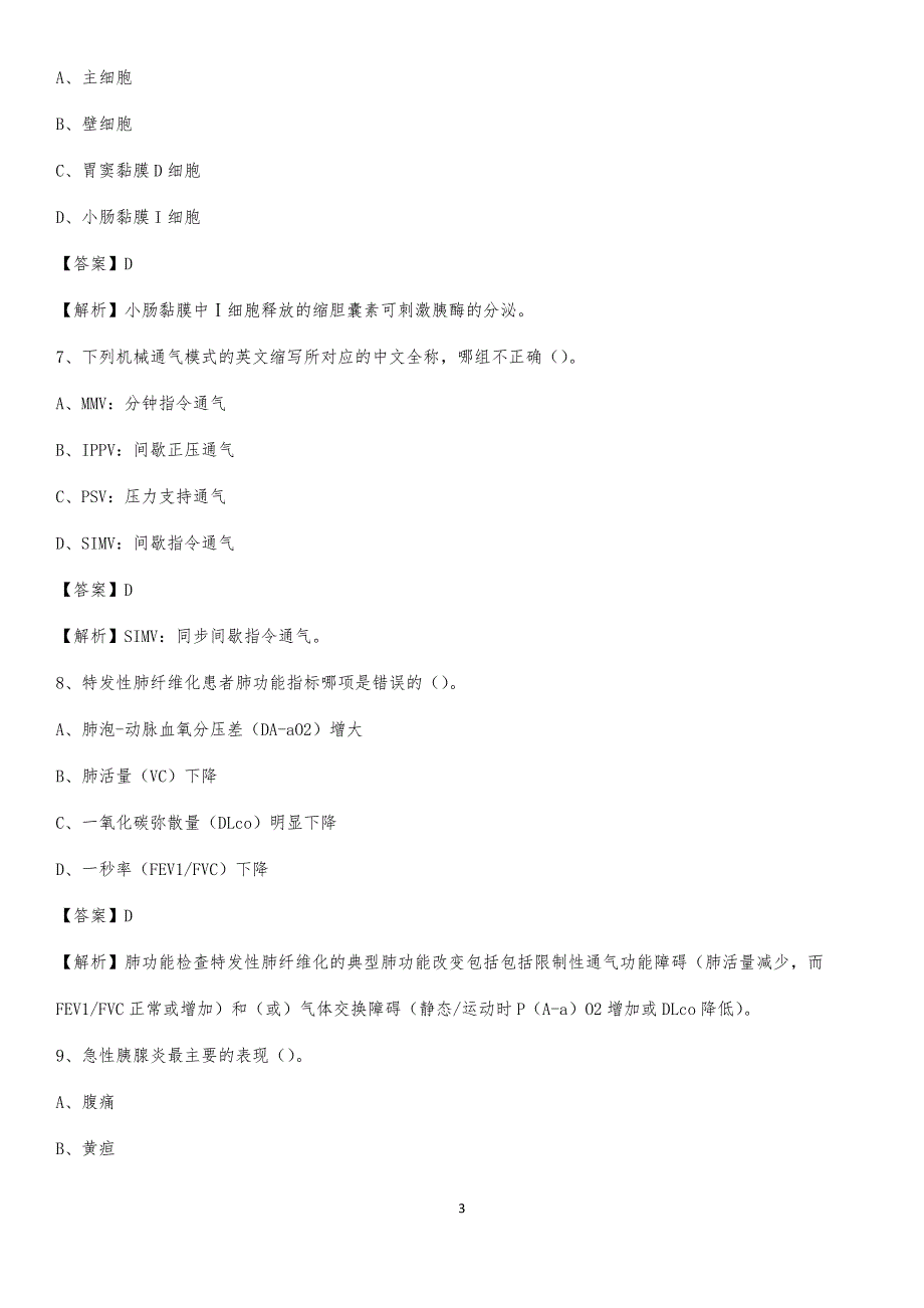 郓城县第三人民医院招聘试题及解析_第3页