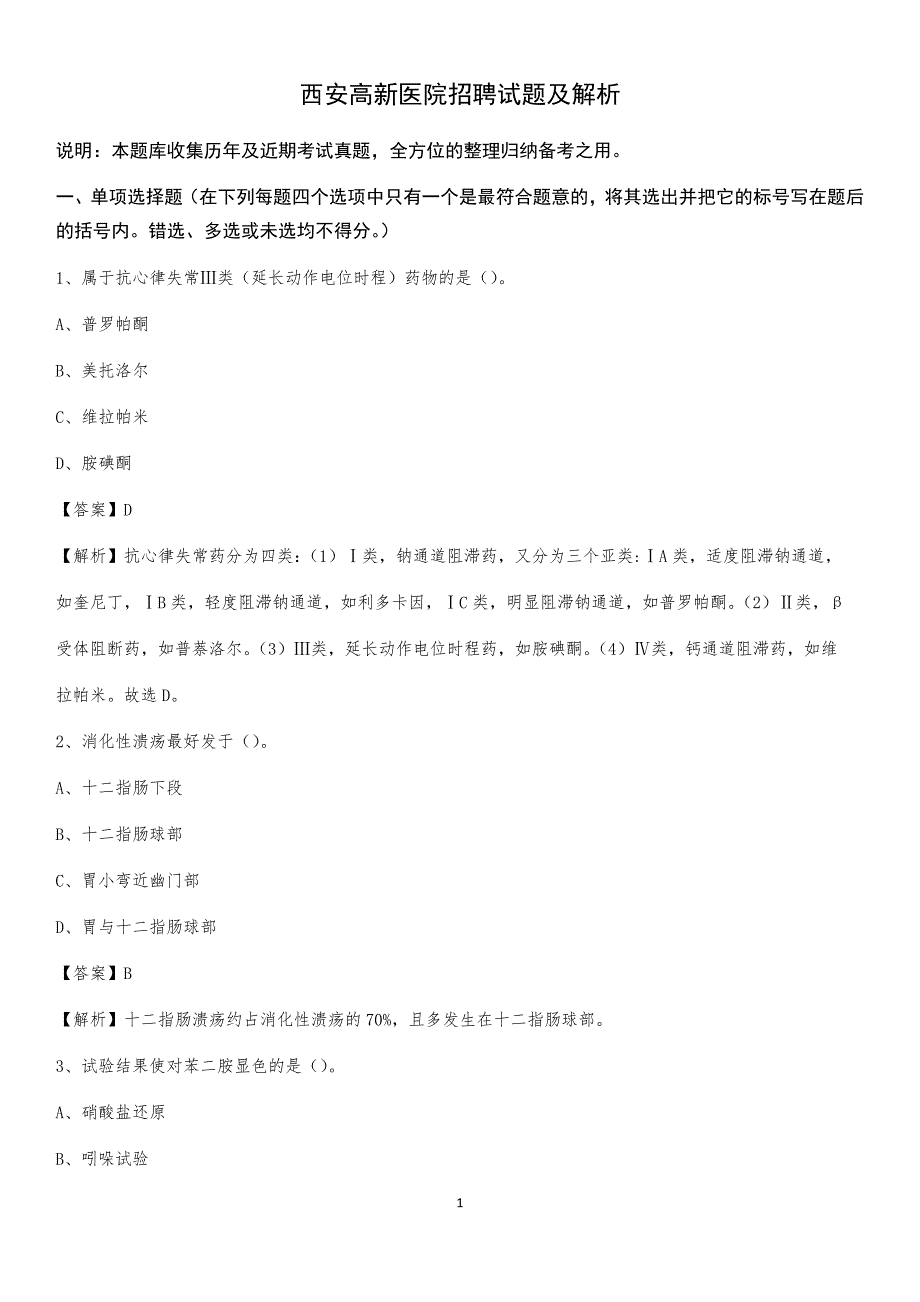 西安高新医院招聘试题及解析_第1页