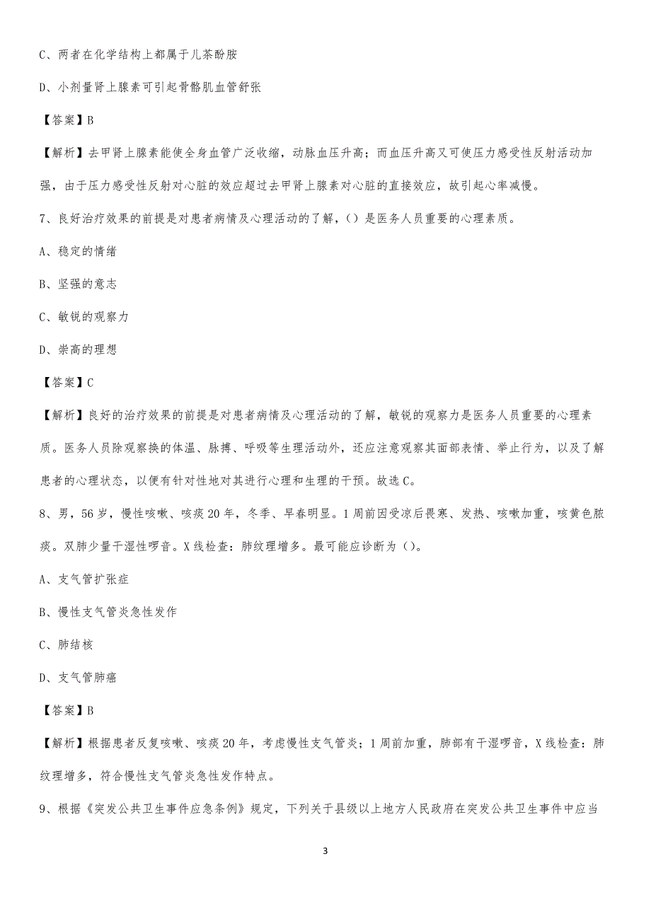 西安高新医院招聘试题及解析_第3页