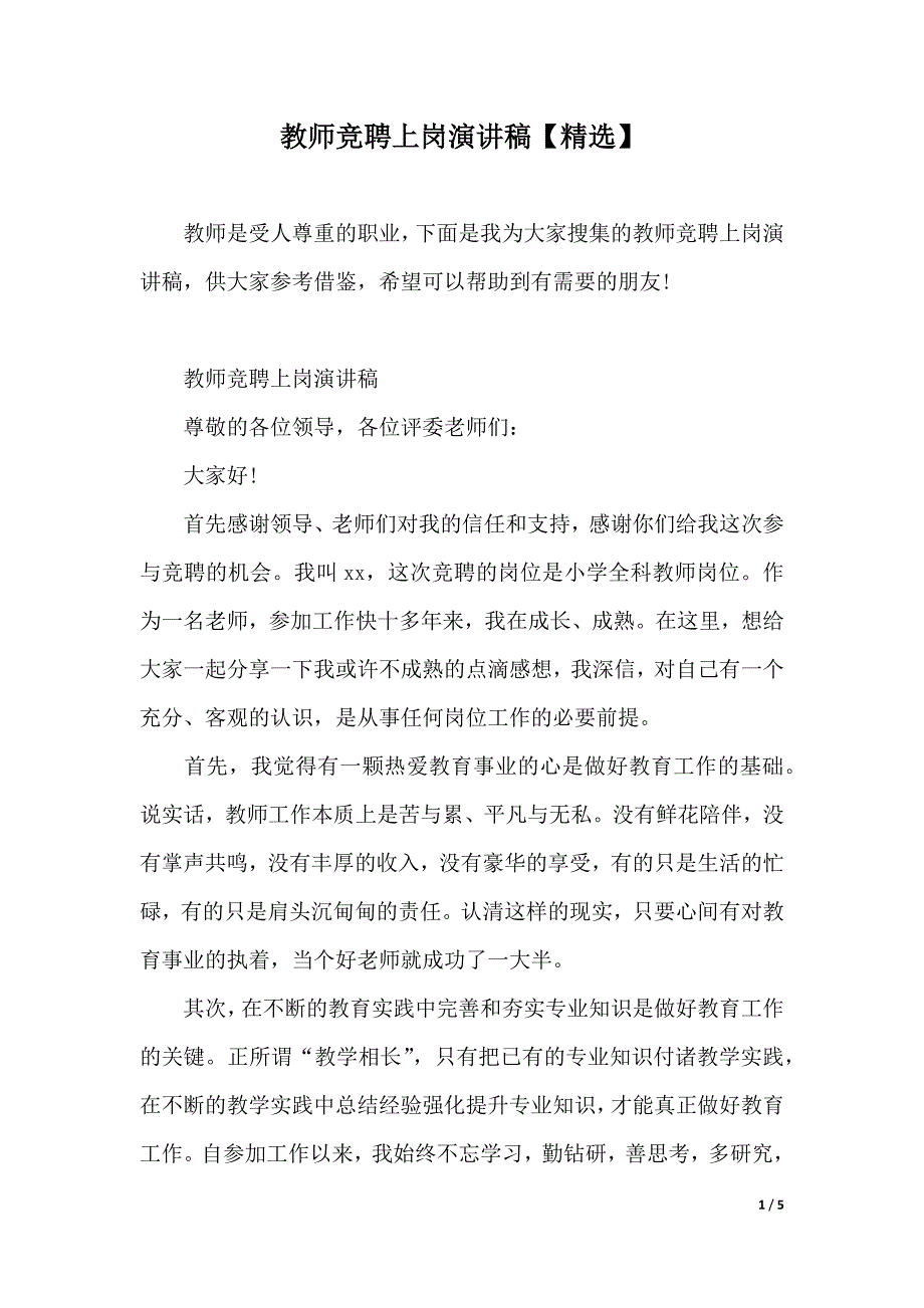教师竞聘上岗演讲稿【精选】（2021年整理）_第1页
