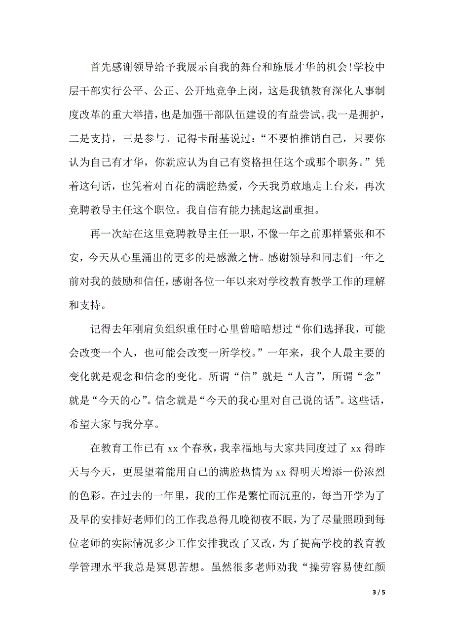 教师竞聘上岗演讲稿【精选】（2021年整理）_第3页