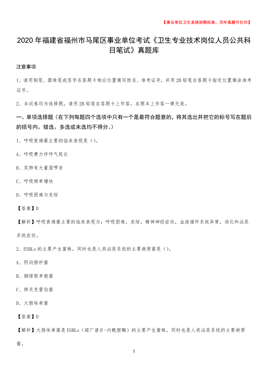 2020年福建省福州市马尾区事业单位考试《卫生专业技术岗位人员公共科目笔试》真题库_第1页