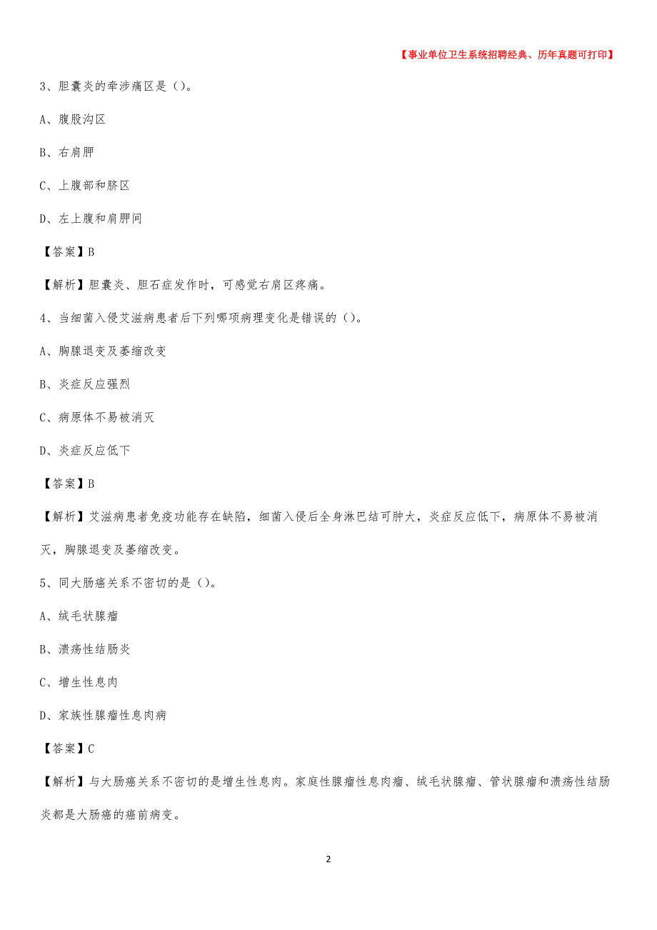 2020年福建省福州市马尾区事业单位考试《卫生专业技术岗位人员公共科目笔试》真题库_第2页