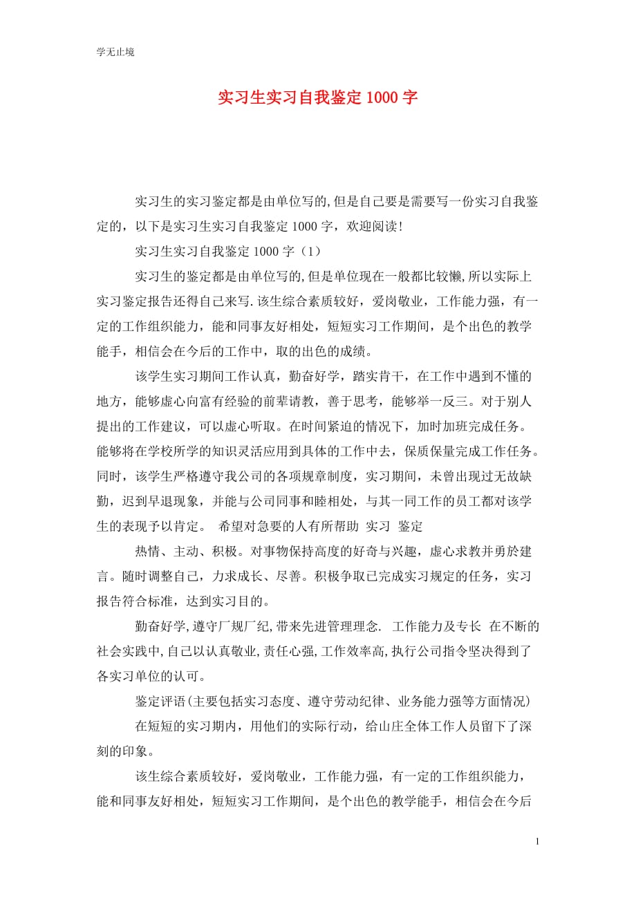 [精选]实习生实习自我鉴定1000字_第1页