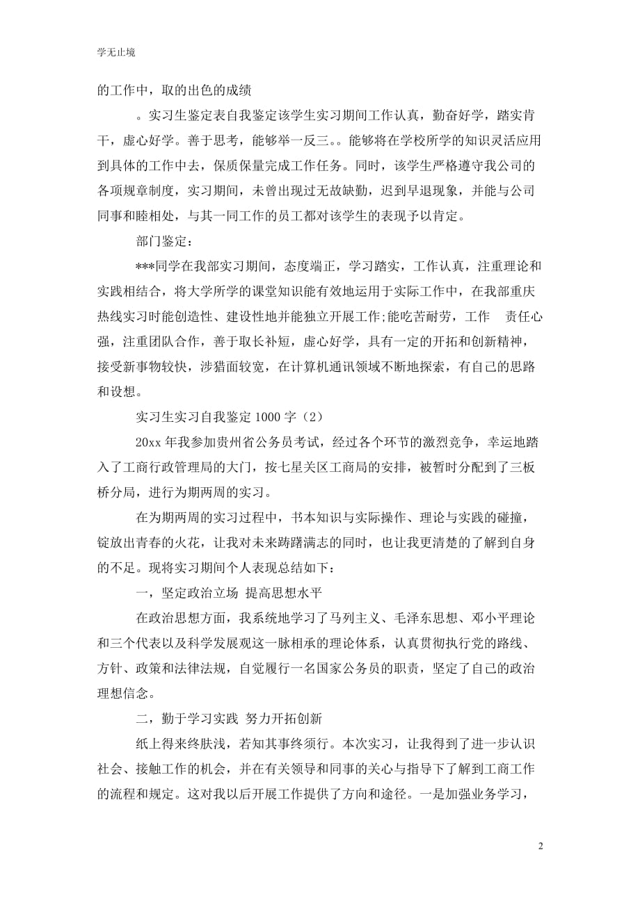 [精选]实习生实习自我鉴定1000字_第2页