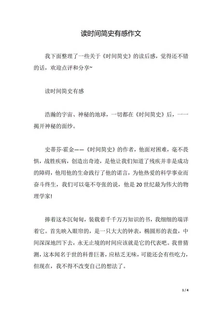 读时间简史有感作文（2021年整理）_第1页