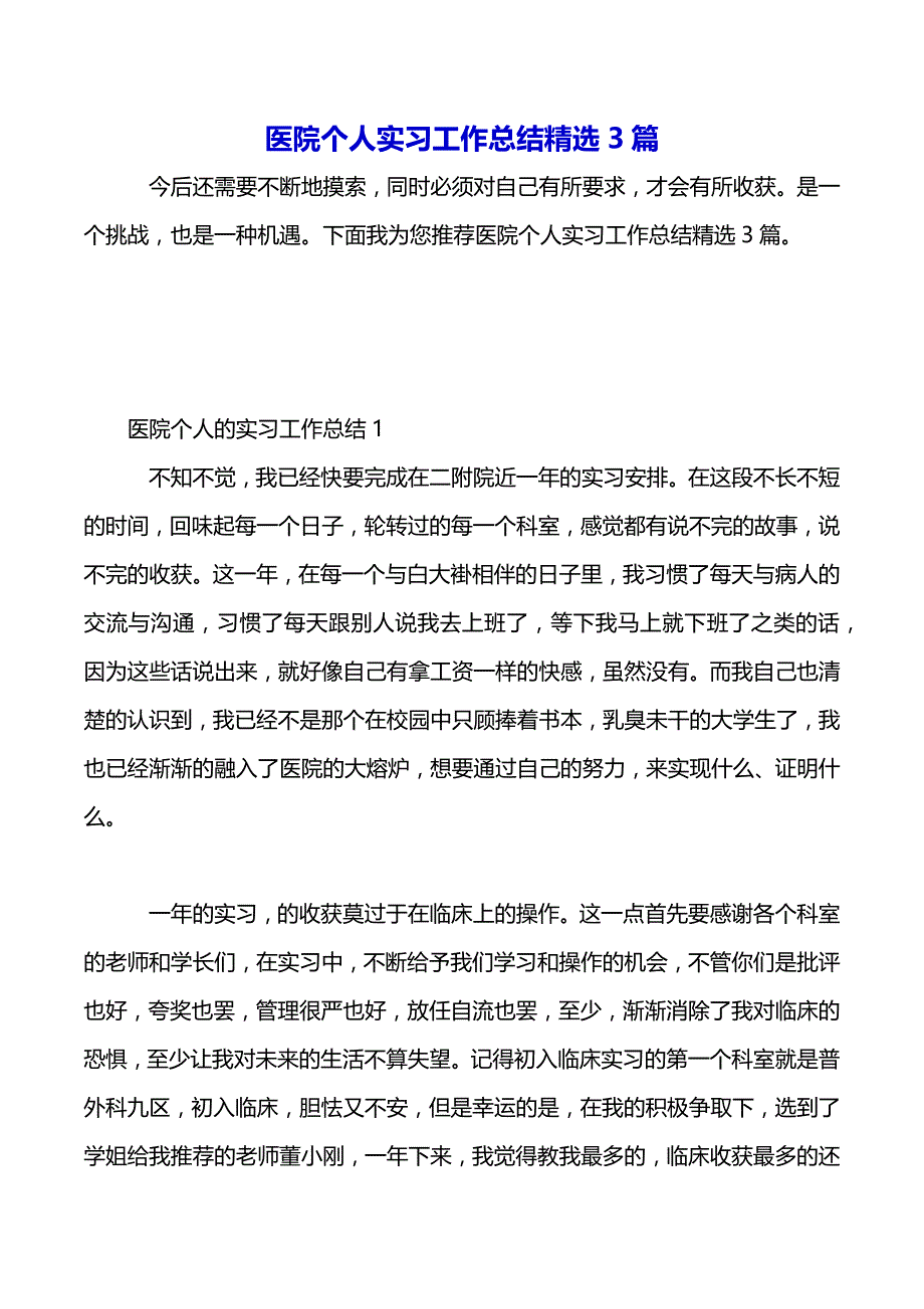 医院个人实习工作总结精选3篇（2021年整理）_第2页