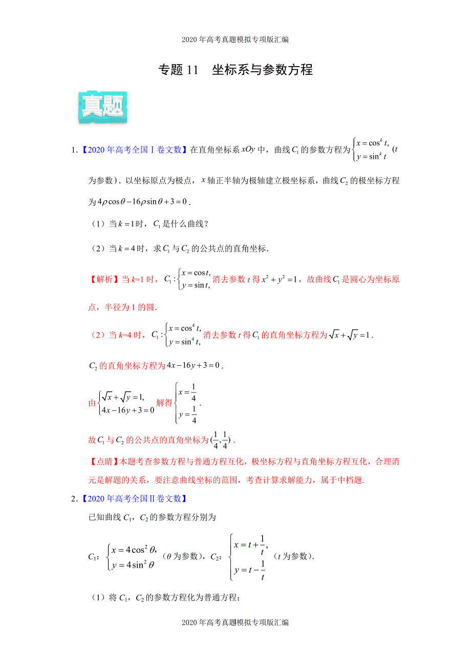 2020年高考真题模拟专项版汇编文科数学——11坐标系与参数方程（教师版）_第1页