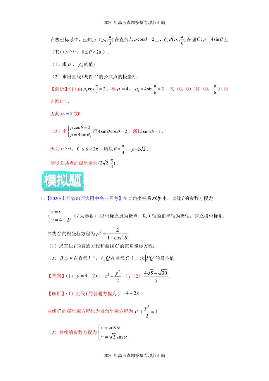 2020年高考真题模拟专项版汇编文科数学——11坐标系与参数方程（教师版）_第3页