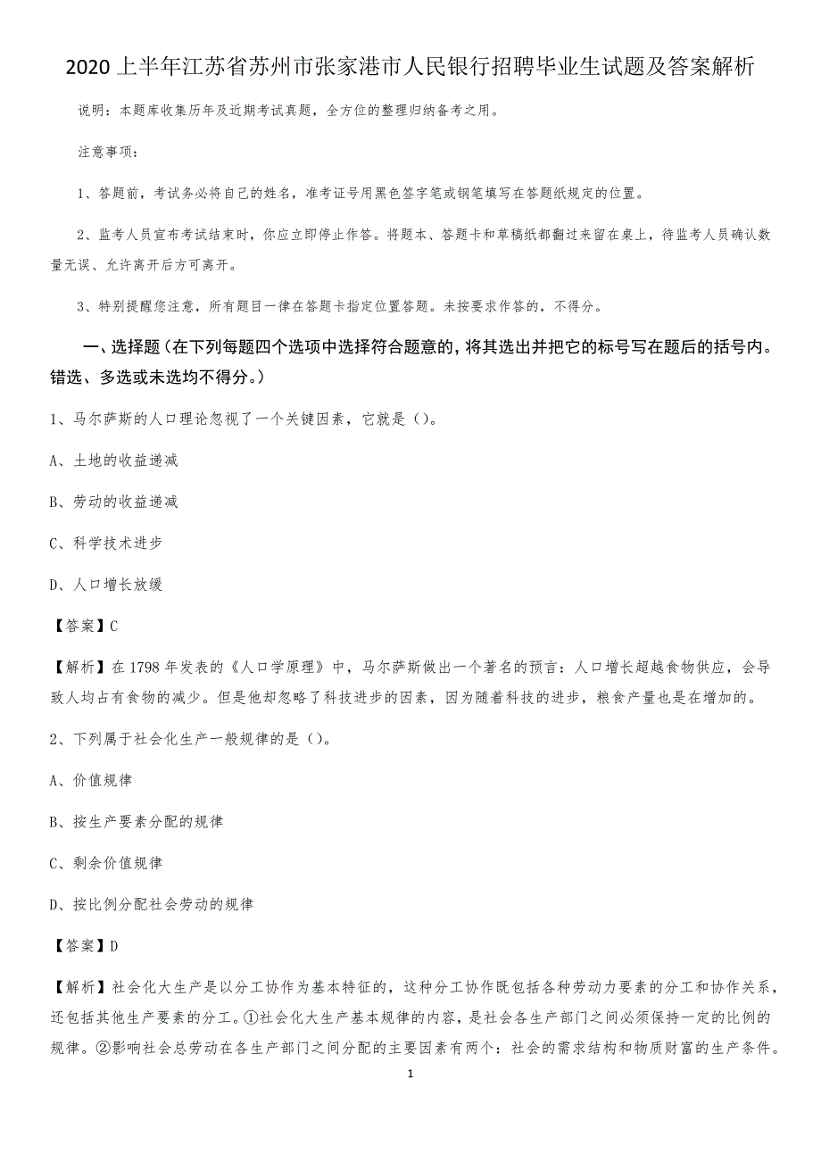 2020上半年江苏省苏州市张家港市人民银行招聘毕业生试题及答案解析_第1页