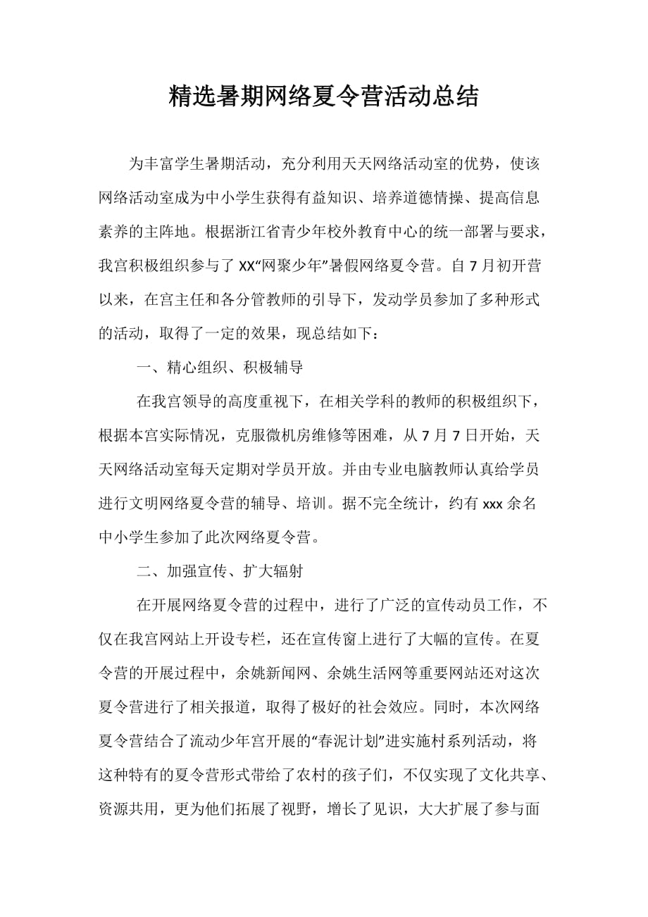 精选暑期网络夏令营活动总结_第1页