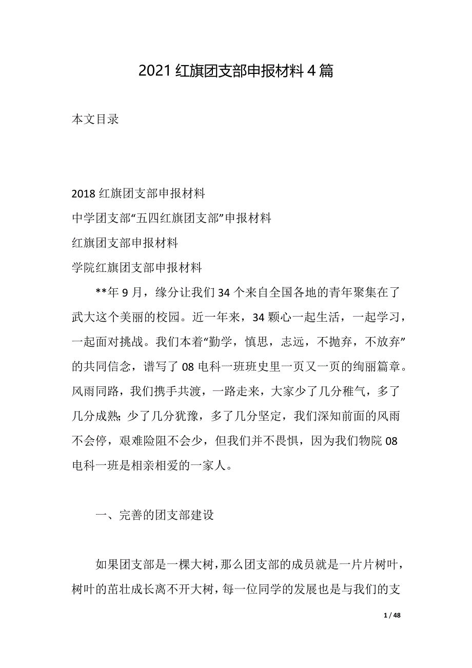 2021红旗团支部申报材料4篇（2021年整理）_第1页